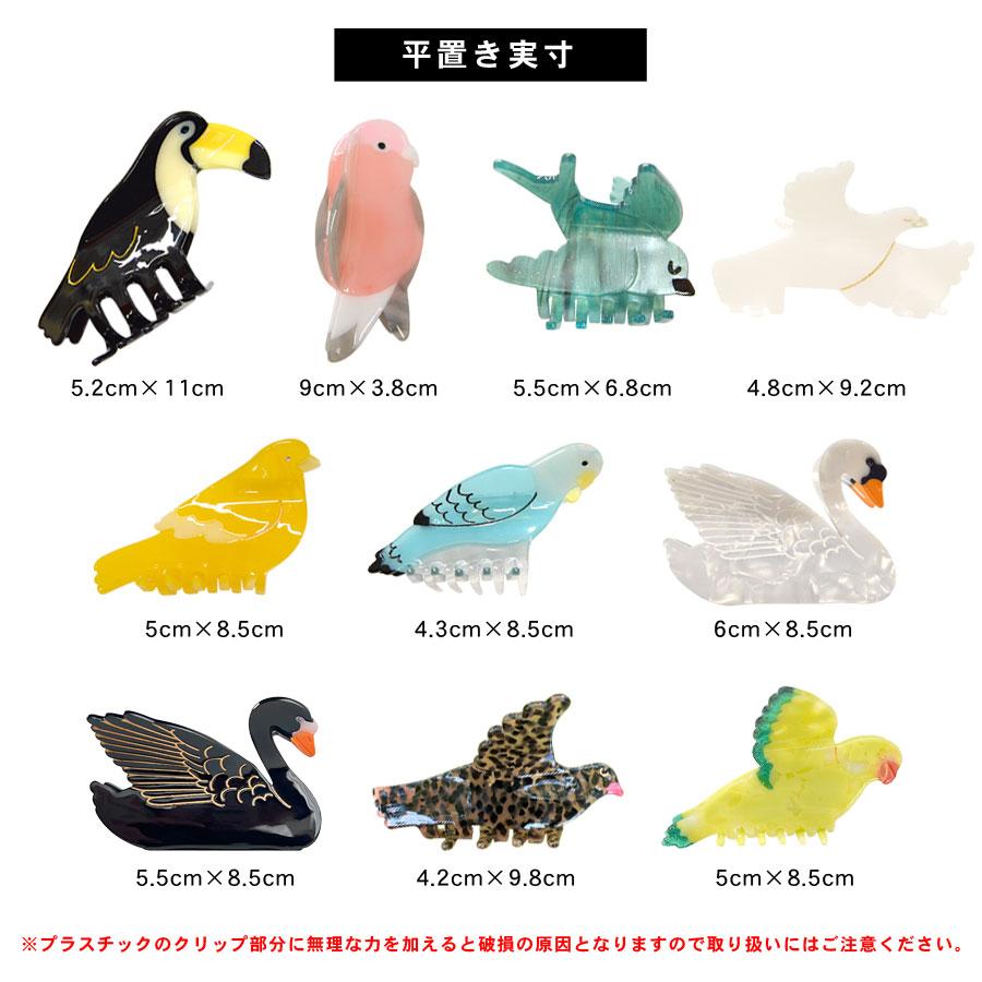 鳥 バード ヘアクリップ バンスクリップ 鳥モチーフ アセテート アセチ