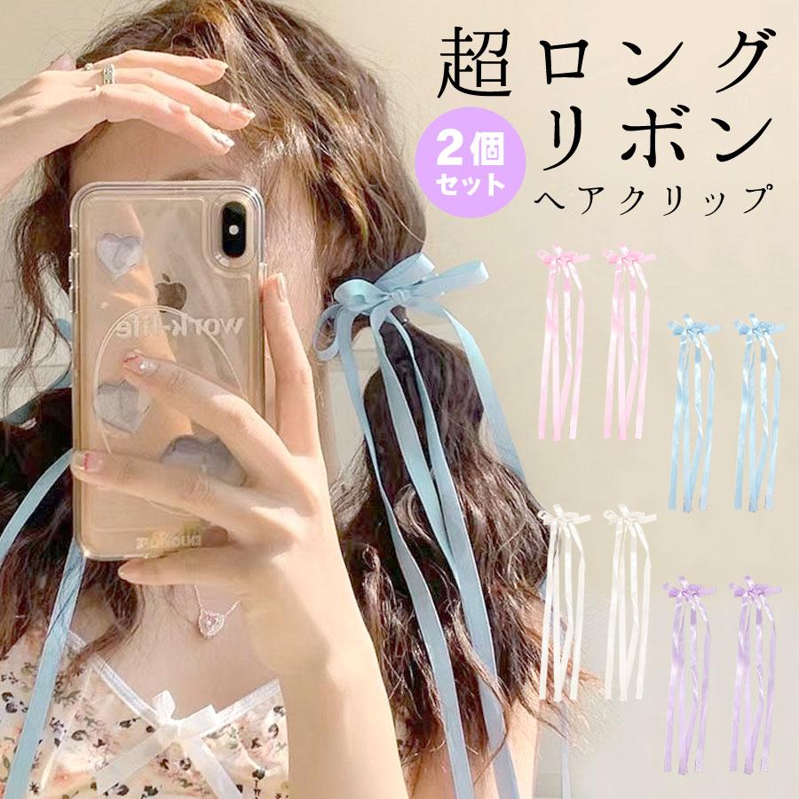 超ロング リボン ロングリボン ヘアクリップ 2個セット 垂れリボン
