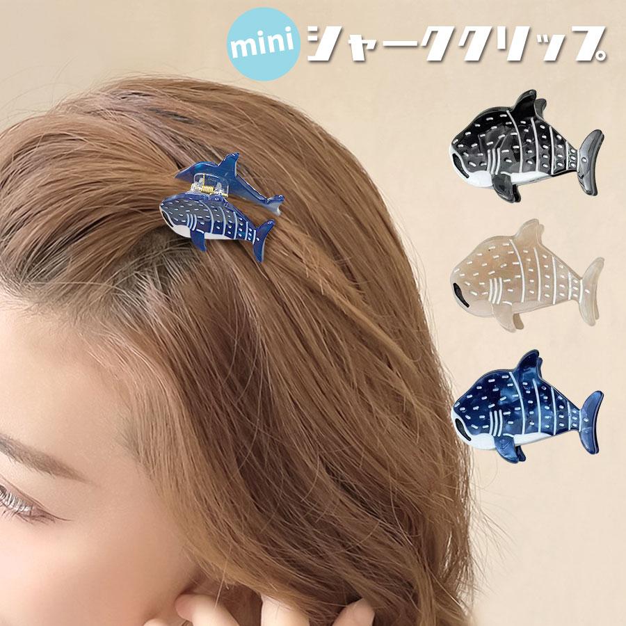 ミニクリップ ヘアクリップ シャーク サメ モチーフ 魚 海 レディース