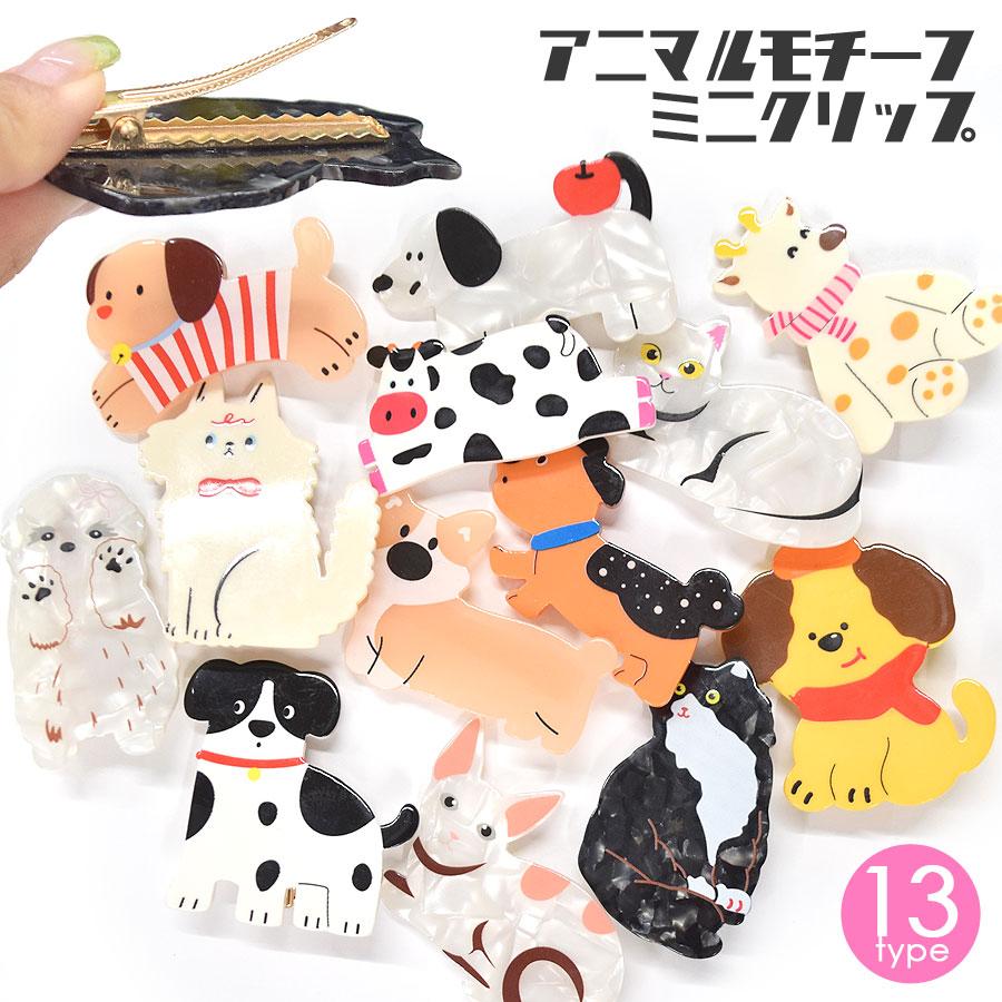 ヘアクリップ 小さめ ミニ 動物 犬 猫 アニマル 前髪クリップ