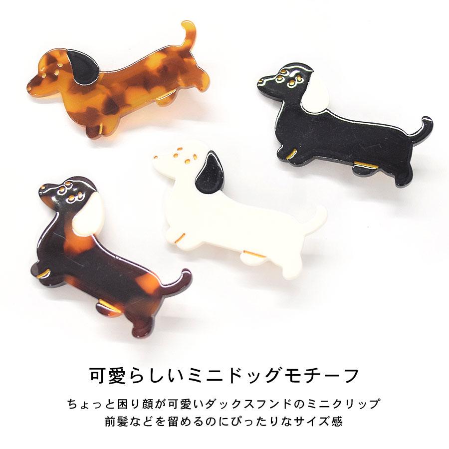 ヘアクリップ ミニ 小さめ 犬 動物 アニマル 前髪クリップ レディース