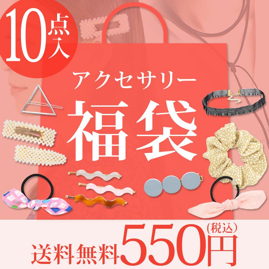 福袋 2026 アクセサリー レディース 10点入り ハッピーバッグ HAPPY