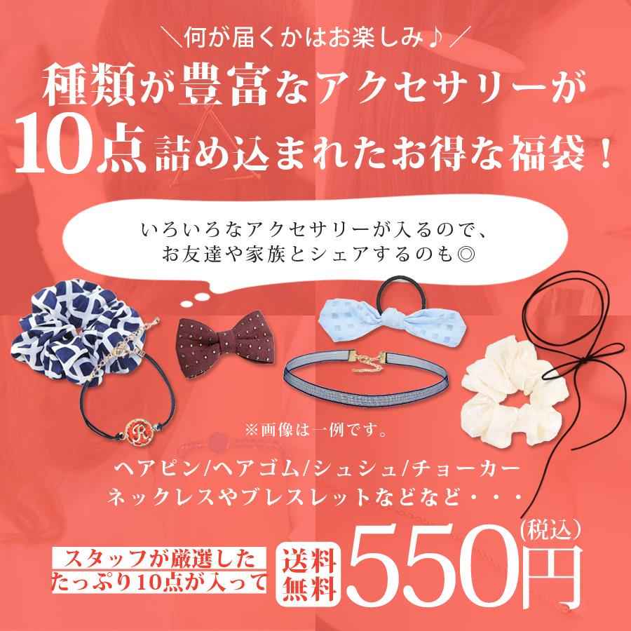 福袋 2026 アクセサリー レディース 10点入り ハッピーバッグ HAPPY