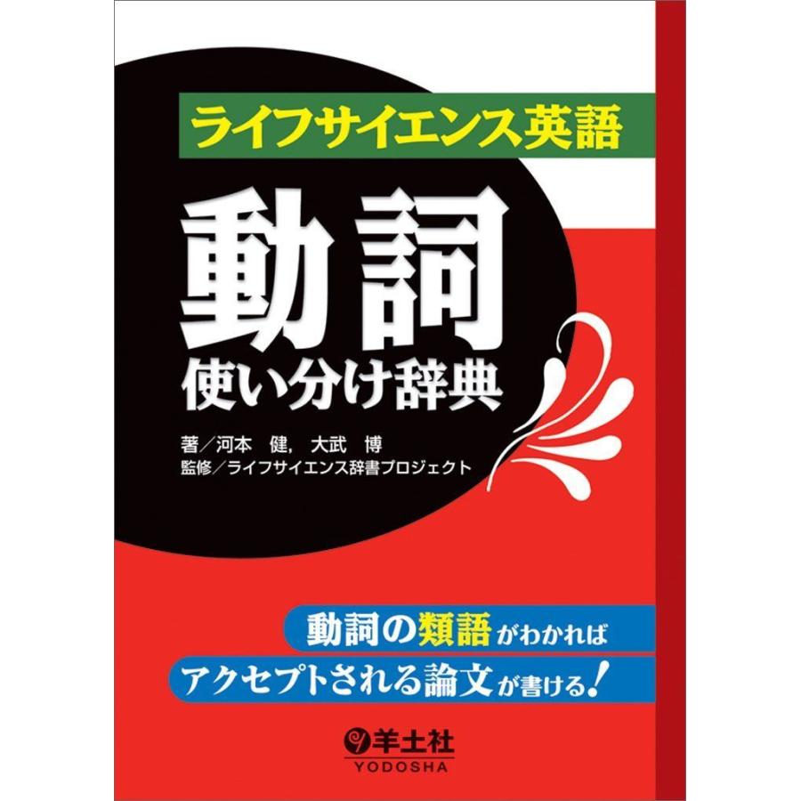 信頼 ライフサイエンス英語動詞使い分け辞典 動詞の類語がわかればアクセプトされる論文が書ける Terramonostore 通販 Yahoo ショッピング 格安人気 Www E Compostela Gob Mx