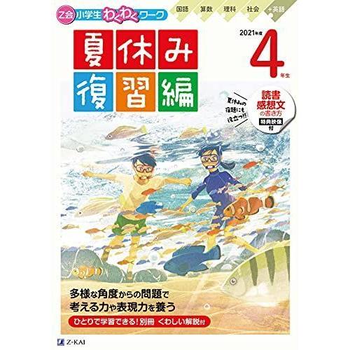 Z会小学生わくわくワーク 21年度4年生夏休み復習編 Z会夏休みドリル 読書感想文の書き方 付 Terramonostore 通販 Yahoo ショッピング