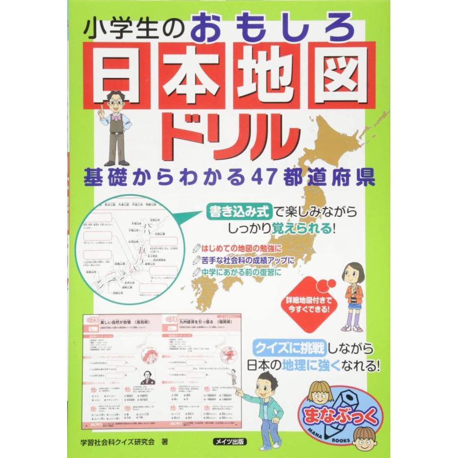 柔らかい 小学生向け参考書 問題集 小学生のおもしろ日本地図ドリル 基礎からわかる47都道府県 まなぶっく Www Threeriversofs Com