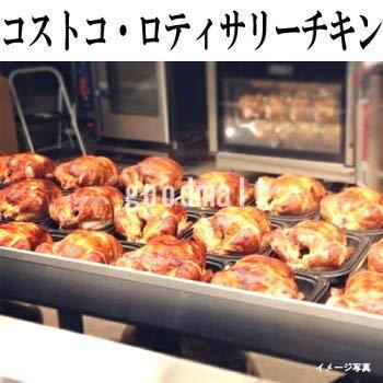 超目玉 コストコ ロティサリーチキン 丸焼きチキン クリスマス パーティ 冷凍便 Materialworldblog Com