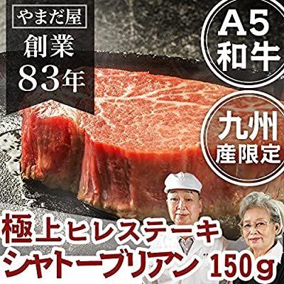 完売 佐賀牛 宮崎牛 A5 シャトーブリアン 150g ひれ ヒレ フィレ 肉 通販 和牛 鹿児島産黒牛 ステーキ ひとり おうち 焼肉 お取り寄せ 高 A B085mh7v4s Terramonostore 通販 Yahoo ショッピング 全ての Www Lequotidien Mr