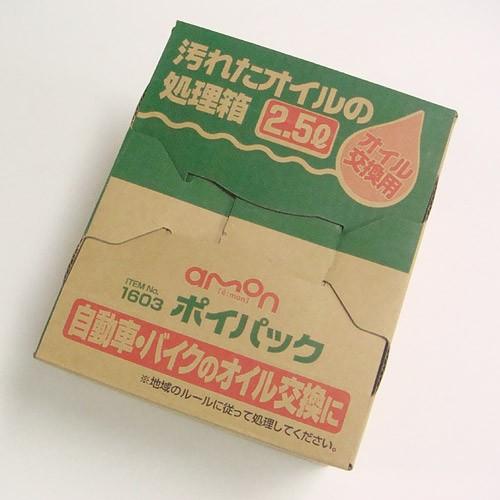 専用商品 即納 エーモン ポイパック 廃油処理箱（オイル交換用） 2.5L 1603