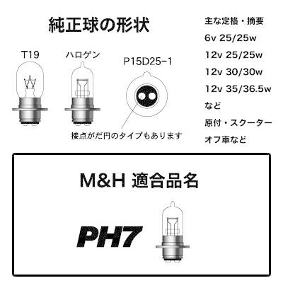 M＆Hマツシマ バイクビーム PH7 12v 25/25w （B2レインボー） 116RB |  | 01