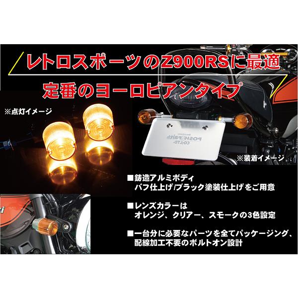 ポッシュフェイス Z900RS/CAFE（2018-2026）用 スーパーバイクウインカー車種専用キット バフボディ/オレンジレンズ 132093-13