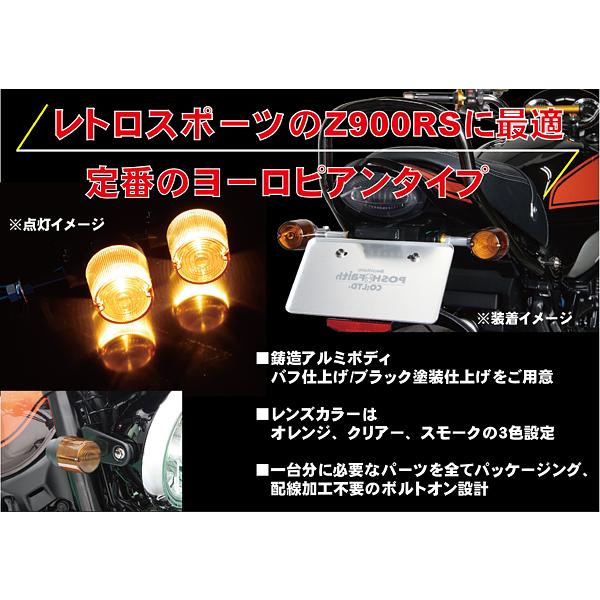 ポッシュフェイス Z900RS/CAFE（2018-2026）用 スーパーバイクウインカー車種専用キット ブラックボディ/オレンジレンズ 132093-16