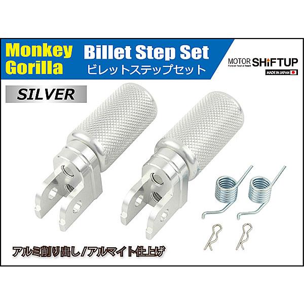 れれれ　３点セット シフトアップ SHIFTUP ビレットステップセット モンキー/ゴリラ用