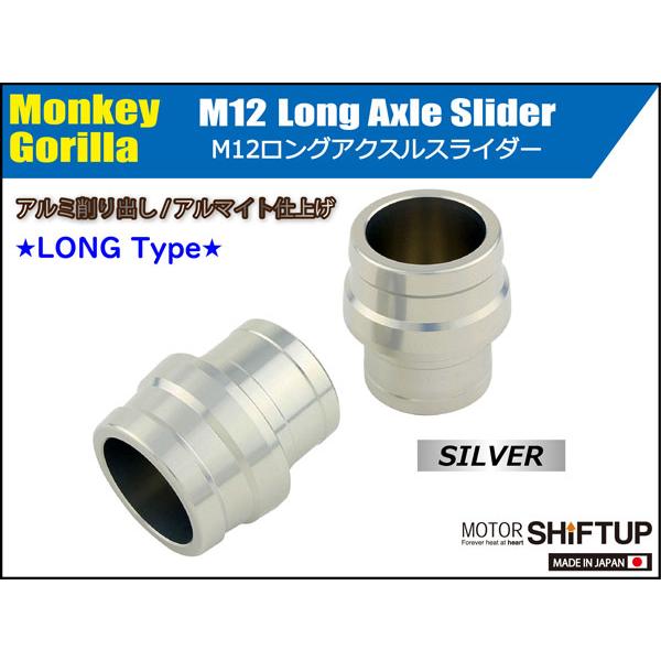 雅のカットシザ─ シフトアップ SHIFTUP アクスルスライダー M12 ロング モンキー/ゴリラ