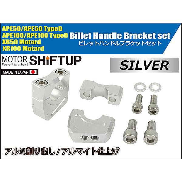 シフトアップ SHIFTUP ビレットハンドルブラケットセット エイプ APE50/100、XR50/100Motard等用 シルバー 201052-03の画像