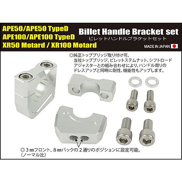シフトアップ SHIFTUP ビレットハンドルブラケットセット エイプ APE50/100、XR50/100Motard等用 シルバー 201052-03の画像