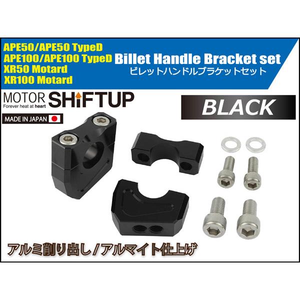 シフトアップ SHIFTUP ビレットハンドルブラケットセット エイプ APE50/100、XR50/100Motard等用 ブラック 201052-06の画像
