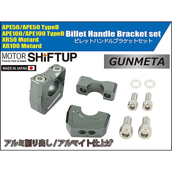シフトアップ SHIFTUP ビレットハンドルブラケットセット エイプ APE50/100、XR50/100Motard等用 ガンメタ 201052-09の画像