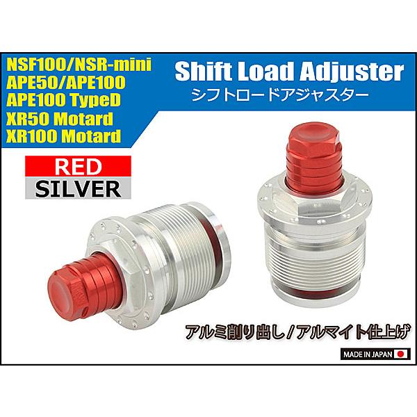 専用 シフトアップ SHIFTUP シフトロード アジャスター APE50/100、XR50/100