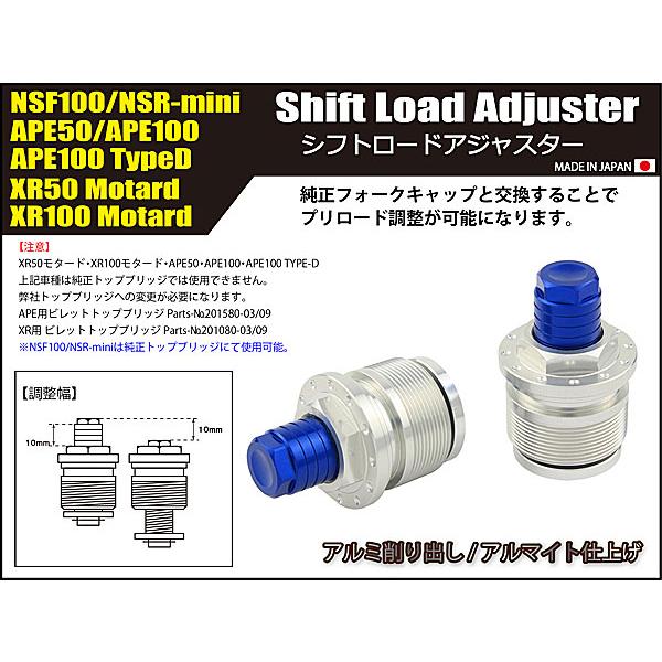 シフトアップ SHIFTUP シフトロード アジャスター APE50/100、XR50/100