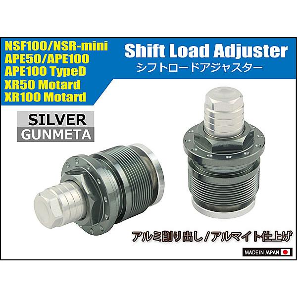 シフトアップ SHIFTUP シフトロード アジャスター APE50/100、XR50/100