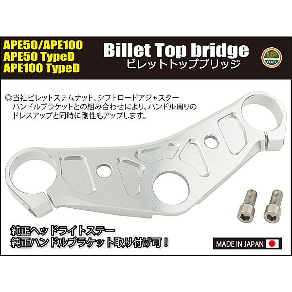 ^^さん専用 シフトアップ SHIFTUP ビレットトップブリッジ単体 エイプ APE50