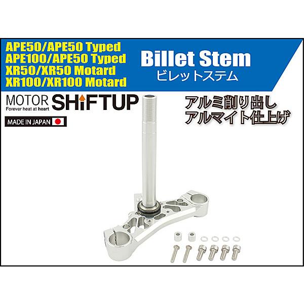 シフトアップ SHIFTUP ビレットステムONLY エイプ APE50/100、XR50/100 