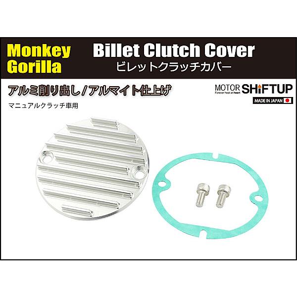 ご確認用 シフトアップ SHIFTUP ビレットクラッチカバー モンキー/ゴリラ