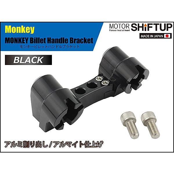 シフトアップ SHIFTUP ビレットハンドルブラケット モンキー / DAX