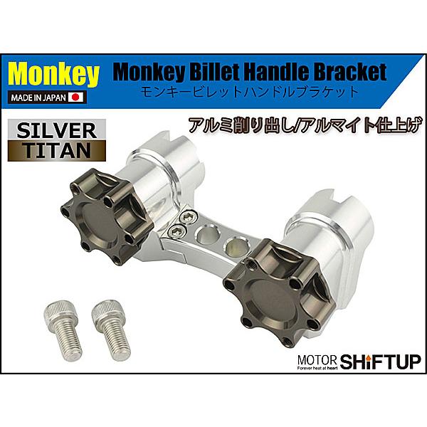シフトアップ - SHIFTUP ビレットハンドルブラケット＆ノッブ仕かける エテ公 / DAX ダックス用 しろがね色／チタン 205032-31