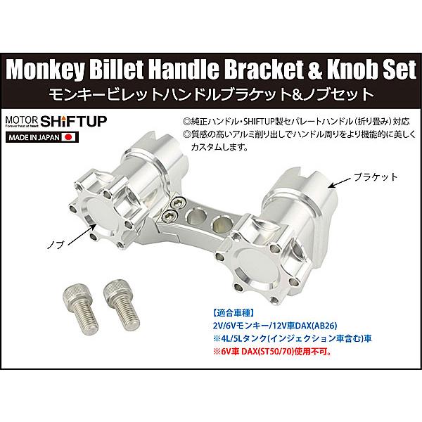 シフトアップ - SHIFTUP ビレットハンドルブラケット＆ノッブ仕かける エテ公 / DAX ダックス用 しろがね色／チタン 205032-31