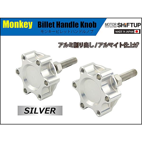 専用 シフトアップ SHIFTUP ビレットハンドルノブ モンキー / DAX ダックス