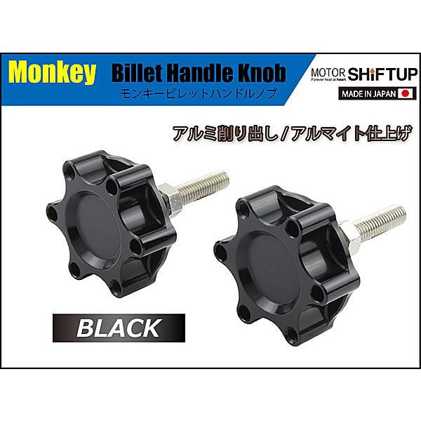 シフトアップ SHIFTUP ビレットハンドルノブ モンキー / DAX ダックス 
