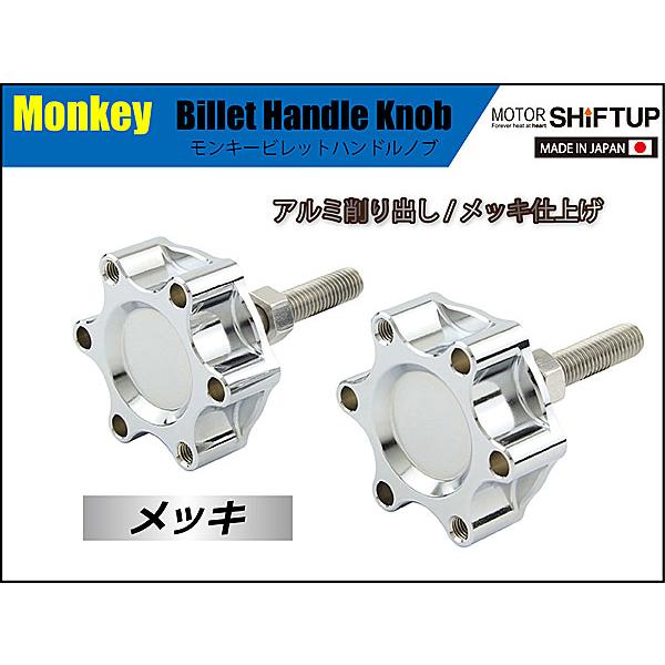 シフトアップ SHIFTUP ビレットハンドルノブ モンキー / DAX ダックス