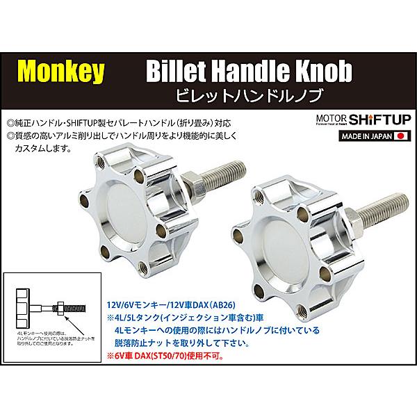 シフトアップ SHIFTUP ビレットハンドルノブ モンキー / DAX ダックス