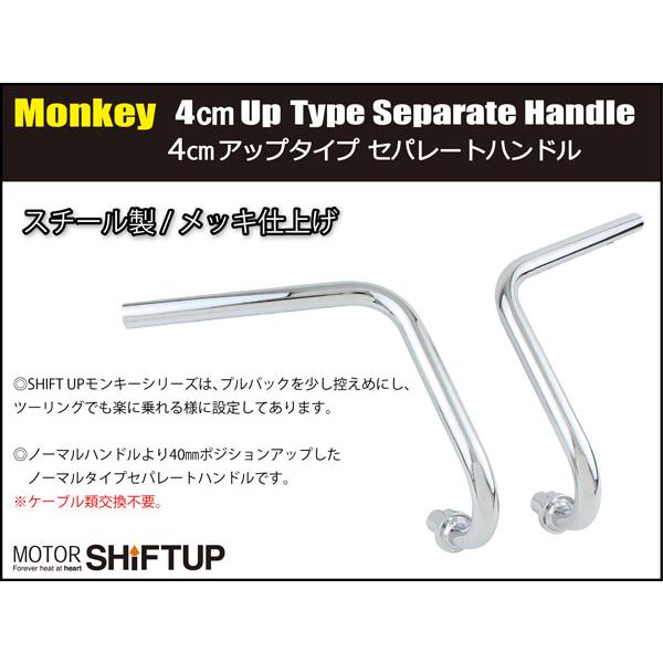 シフトアップ SHIFTUP 4cmアップタイプ セパレートハンドル モンキー用
