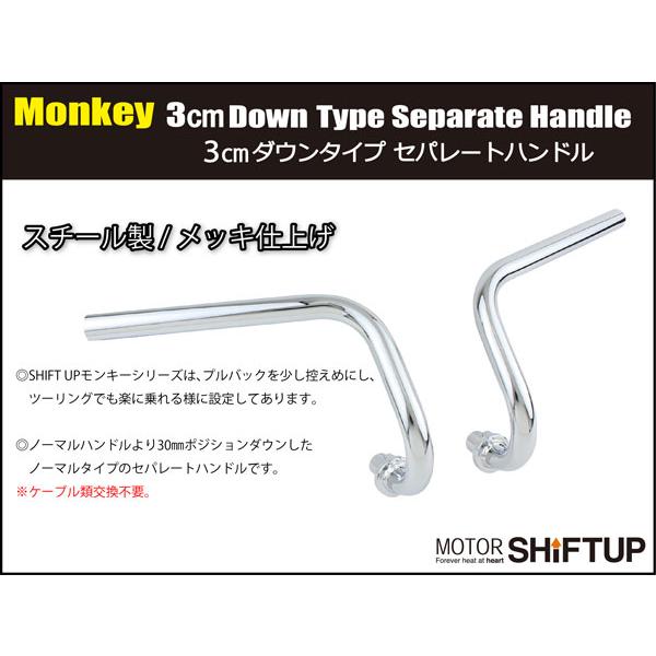 シフトアップ SHIFTUP 3cmダウンタイプ セパレートハンドル モンキー用