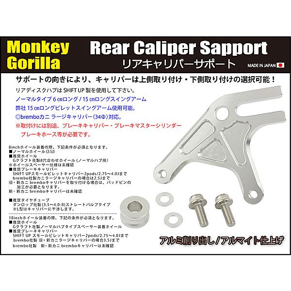 シフトアップ SHIFTUP リアキャリパーサポート モンキー / ゴリラ用
