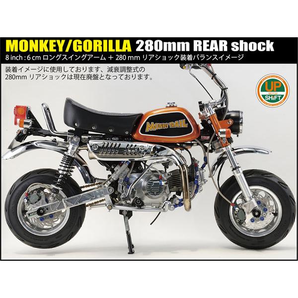 シフトアップ SHIFTUP リアショック Type-1 [280mm] モンキー/ゴリラ用