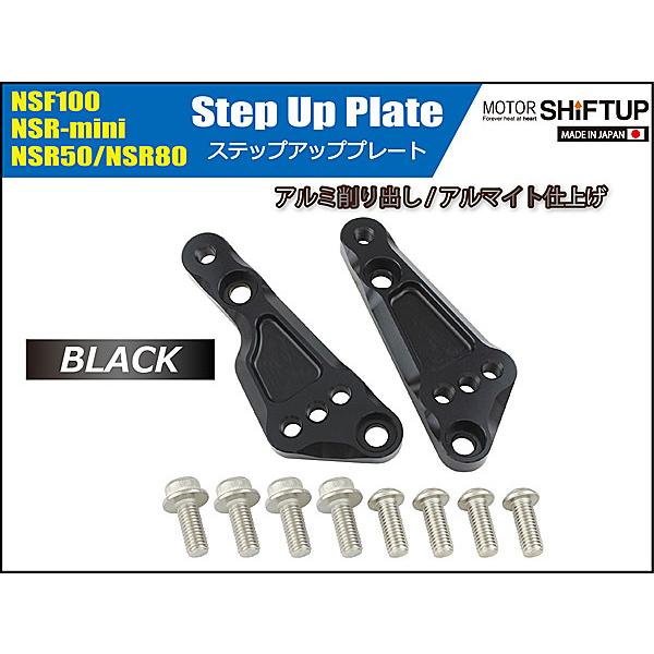 シフトアップ SHIFTUP ステップアッププレート NSF100 / NSR-mini / NSR50 / NSR80用 ブラック 210070-06_1