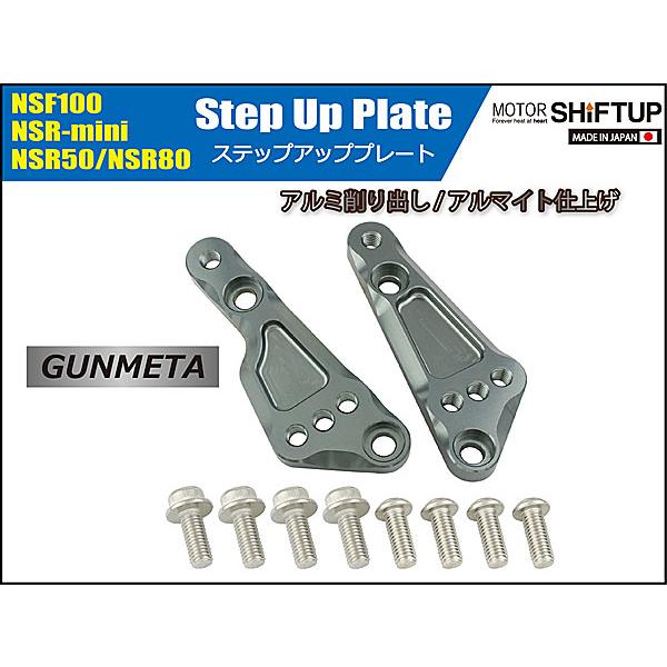 シフトアップ SHIFTUP ステップアッププレート NSF100 / NSR-mini / NSR50 / NSR80用 ガンメタ 210070-09_1
