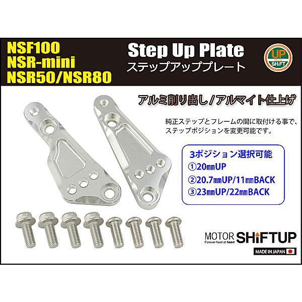 シフトアップ SHIFTUP ステップアッププレート NSF100 / NSR-mini / NSR50 / NSR80用 ガンメタ 210070-09_2