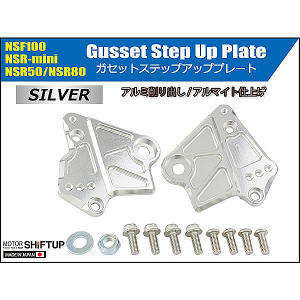 シフトアップ SHIFTUP ガセットステップアッププレート NSF100 / NSR