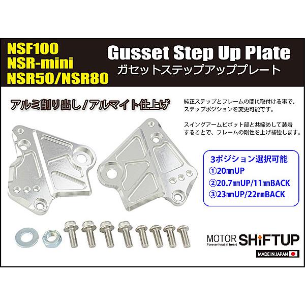 シフトアップ SHIFTUP ガセットステップアッププレート NSF100 / NSR
