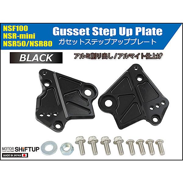 シフトアップ SHIFTUP ガセットステップアッププレート NSF100 / NSR