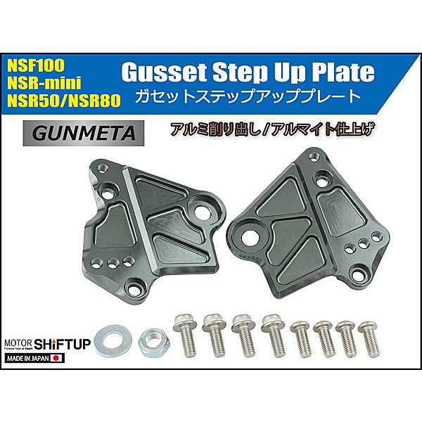 シフトアップ SHIFTUP ガセットステップアッププレート NSF100 / NSR
