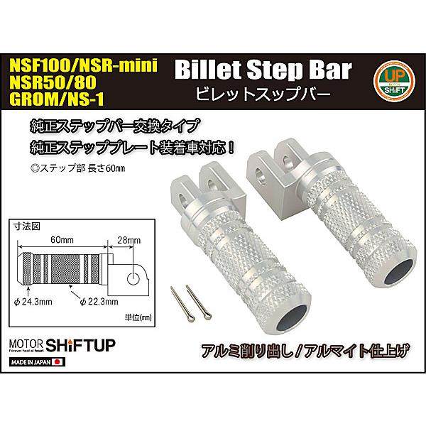 シフトアップ SHIFTUP ビレットステップバー NSF100/NSR-mini/NSR50