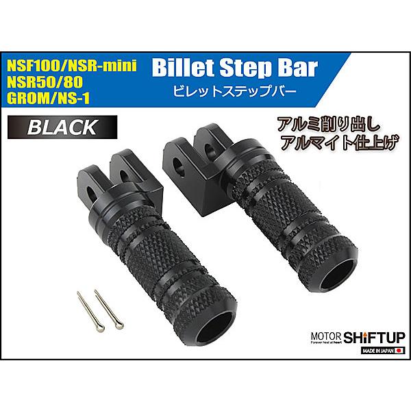シフトアップ SHIFTUP ビレットステップバー NSF100/NSR-mini/NSR50
