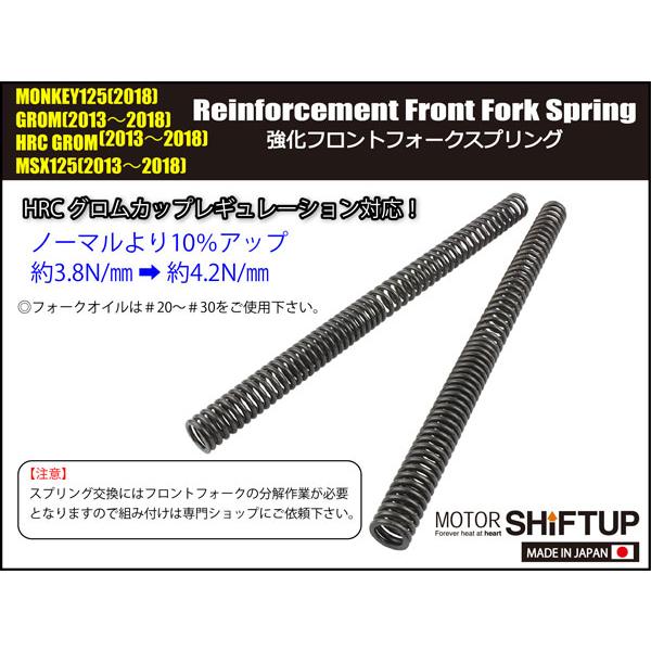 シフトアップ SHIFTUP 強化フロントフォークスプリング HRC GROM(2013