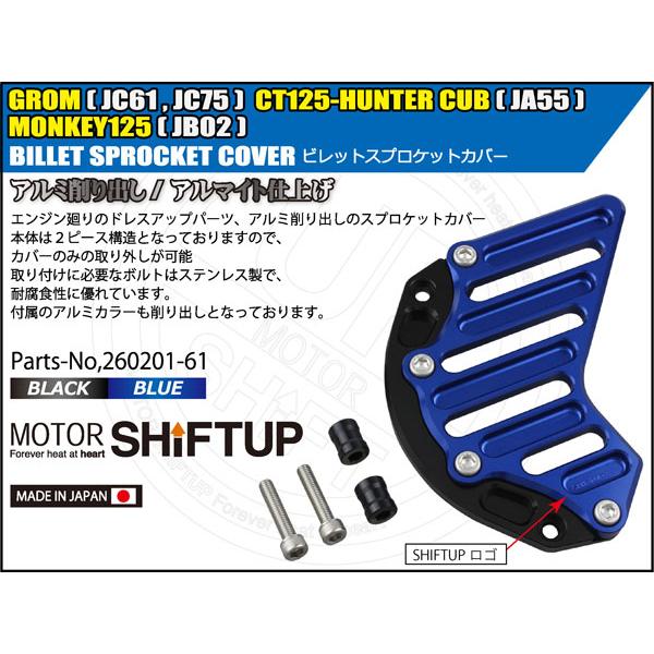 SHIFTUP スプロケットカバー　グロム　GROM モンキー　ハンターカブ シフトアップ SHIFTUP モンキー125/CT125 ハンターカブ/GROM グロム